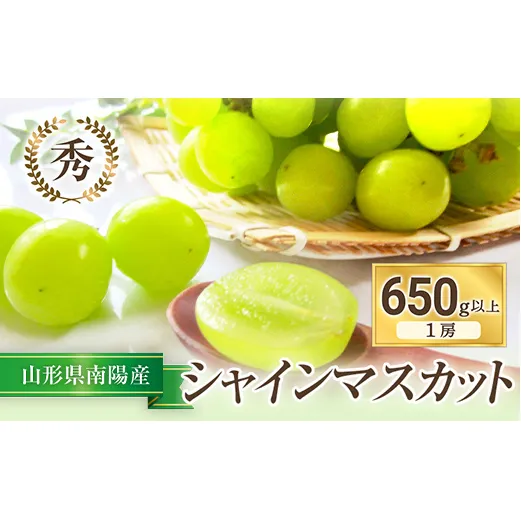 【令和6年産先行予約】 シャインマスカット 650g以上 (1房 秀) 《令和6年9月上旬～発送》 『フナヤマ農園』 山形県 南陽市 [810]
