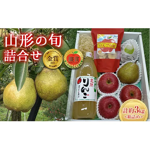 【令和6年産先行予約】 山形の旬 ラフランス・ふじりんご & りんごの恵み 3K箱詰め 《令和6年11月下旬～発送》 【全国りんご選手権 銀賞】 【野菜ソムリエサミット加工品部門 金賞】 『船中農園』 山形県 南陽市 [1457]