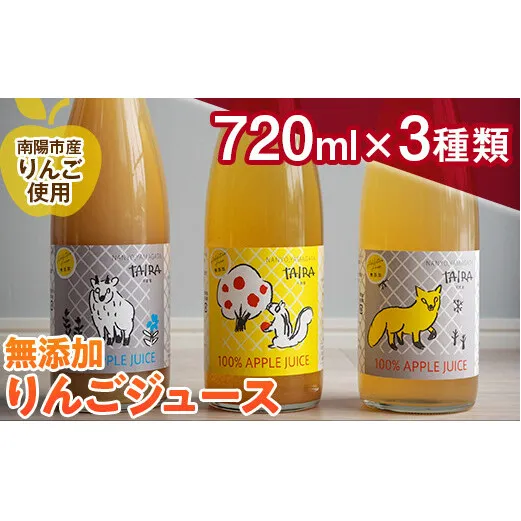 果汁100％ 無添加りんごジュース (720ml×3種類) 《令和6年1月上旬～発送》 『平農園』 リンゴ ジュース 生産農家直送 飲み比べ 山形県 南陽市 [1651]