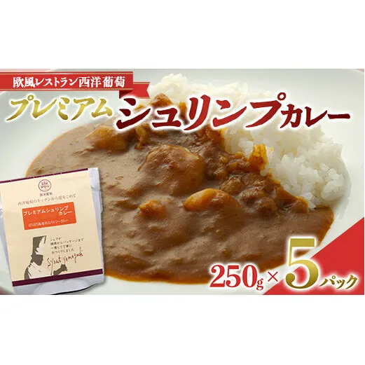 プレミアム シュリンプカレー (250g×5パック) 『欧風レストラン 西洋葡萄』 山形県 南陽市 [1663]