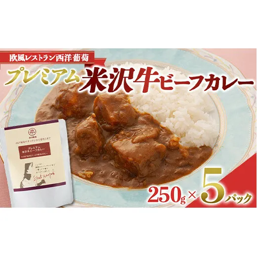 プレミアム 米沢牛ビーフカレー (250g×5パック) 『欧風レストラン 西洋葡萄』 山形県 南陽市 [1664]