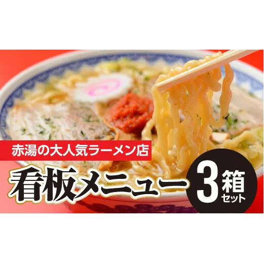 本店の味！龍上海 赤湯からみそラーメン 3箱セット 山形県 南陽市 [3032]