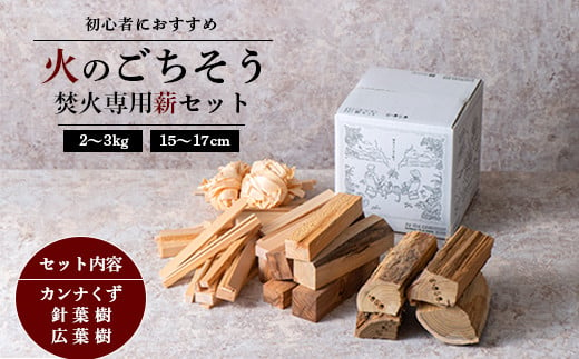 火のごちそう FIREWOOD MIX》 薪 ミニサイズ 約2～3kg 『(有)遠藤製函』 たき火 ひとりキャンプ 山形県 南陽市  [1783]｜南陽市｜山形県｜返礼品をさがす｜まいふる by AEON CARD