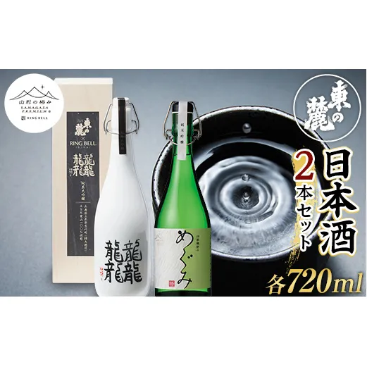 【山形の極み】 東の麓 日本酒2本セット 「純米吟醸生詰 熊野のめぐみ & 純米大吟醸 雫酒 龍龍龍龍 (てつ) 」 各720ml 『東の麓酒造』 日本酒 酒 山形県 南陽市 [1860]