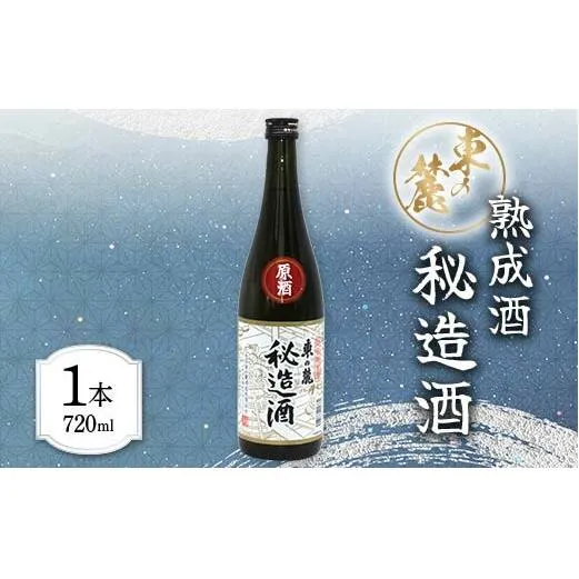 東の麓 「熟成原酒 秘造酒 東の麓」 720ml 『東の麓酒造』日本酒 山形県 南陽市 [1904]