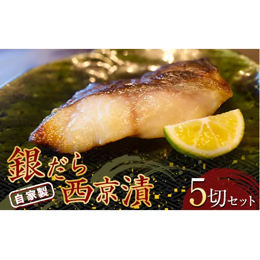 自家製 銀だら西京漬 5切セット (約50g×5切)  『マルシチ遠藤鮮魚店』 鮮魚店直送 小分け 山形県 南陽市 [1921]