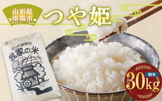 令和5年産 つや姫 (精米) 30kg 『田口農園』 米 山形県 南陽市 [1931]｜南陽市｜山形県｜返礼品をさがす｜まいふる by AEON  CARD