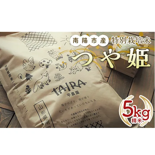 令和5年産 特別栽培米 つや姫 (精米) 5kg 《令和5年10月中旬～発送》『平農園』 山形県 南陽市 [1950]