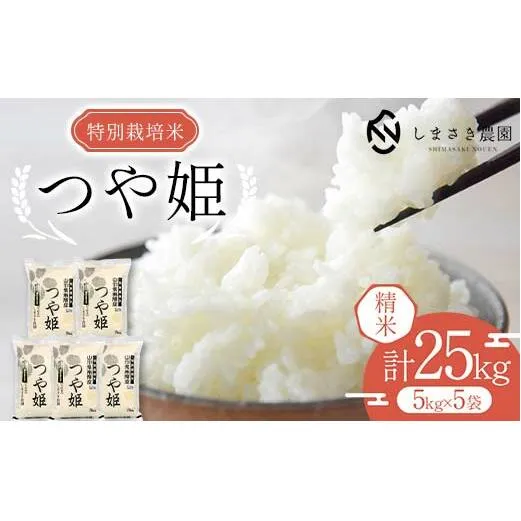 【米食味コンクール金賞受賞農園】 令和5年産 特別栽培米 つや姫 25kg 『しまさき農園』 南陽市産 山形県 南陽市 [1965]