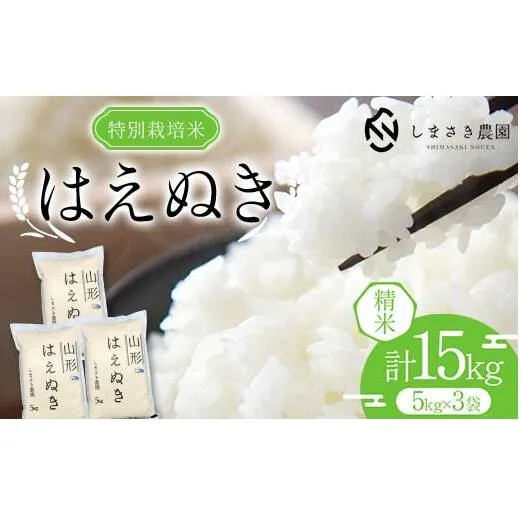 【米食味コンクール金賞受賞農園】 令和5年産 特別栽培米 はえぬき 15kg 『しまさき農園』 南陽市産 山形県 南陽市 [1973]