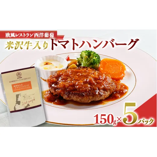 米沢牛入りトマトハンバーグ (150g×5袋) 『欧風レストラン 西洋葡萄』 山形県 南陽市 [2014]