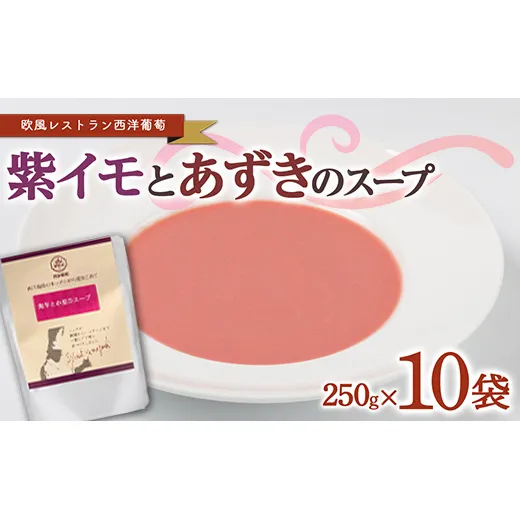 紫イモとあずきのスープ (250g×計10袋) 『欧風レストラン 西洋葡萄』 山形県 南陽市 [2008]