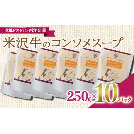 米沢牛のコンソメスープ (250g×計10袋) 『欧風レストラン 西洋葡萄』 山形県 南陽市 [2011]