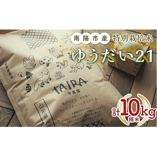 令和5年産 特別栽培米 ゆうだい21 (精米) 10kg (5kg×2袋)《令和5年10月下旬～発送》『平農園』 山形県 南陽市 [2037]