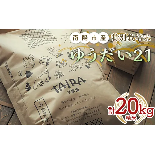 令和5年産 特別栽培米 ゆうだい21 (精米) 20kg (5kg×4袋)《令和5年10月下旬～発送》『平農園』 山形県 南陽市 [2038]