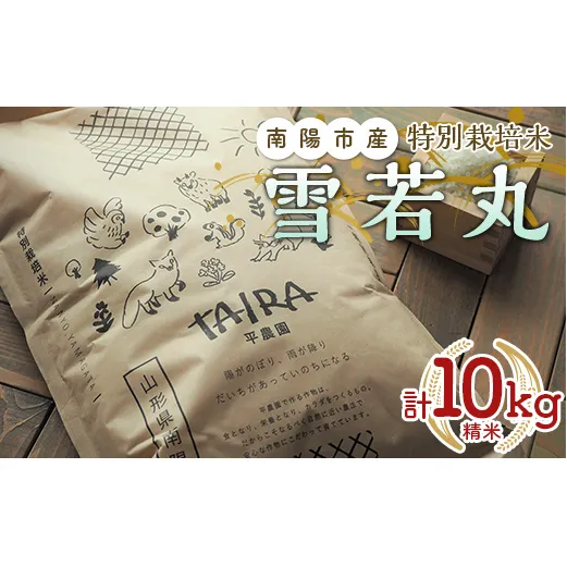 令和5年産 特別栽培米 雪若丸 (精米) 10kg 《令和5年10月上旬～発送》『平農園』 山形県 南陽市 [2039]