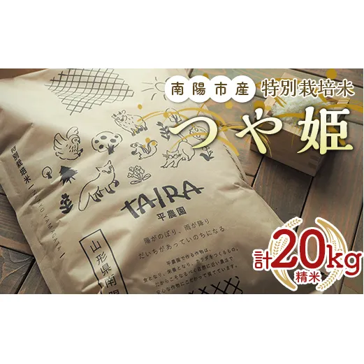 令和5年産 特別栽培米 つや姫 (精米) 20kg 《令和5年10月中旬～発送》『平農園』 山形県 南陽市 [2042]