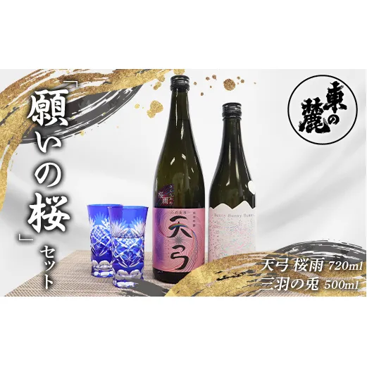 東の麓 願いの桜セット 「純米吟醸  天弓 桜雨 720ml×1本 ＆ 純米大吟醸 三羽の兎 500ml×1本 」『東の麓酒造』 日本酒 2本セット 飲み比べ 山形県 南陽市 [2057]