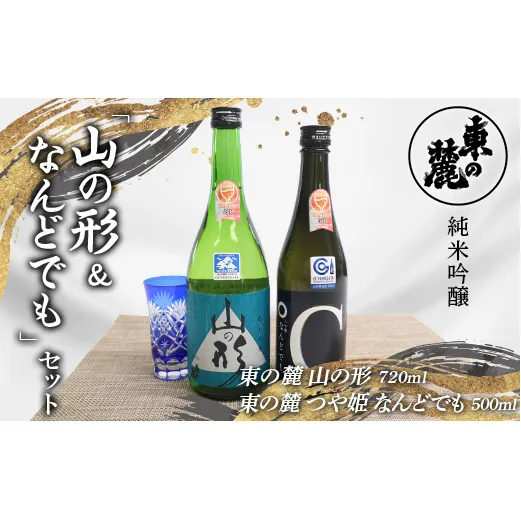 東の麓 純米吟醸「山の形＆なんどでも」セット 「純米吟醸  山の形 720ml×1本 ＆ 純米吟醸 つや姫 なんどでも 500ml×1本 」 『東の麓酒造』 日本酒 2本セット 飲み比べ 山形県 南陽市 [2059]