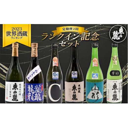 《定期便2回》 東の麓 2023世界酒蔵ランキング ランクイン記念セット 『東の麓酒造』 日本酒  飲み比べ 山形県 南陽市 [2060]