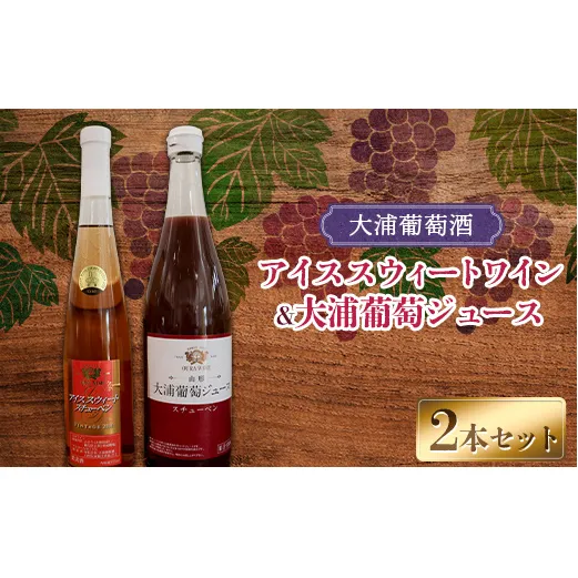 大浦葡萄酒 スチューベンセット 「アイススウィートワイン 375ml ＆ 大浦葡萄ジュース 720ml」 『(有)大浦葡萄酒』 ロゼ 極甘口 ストレートジュース 山形県 南陽市 [2075]