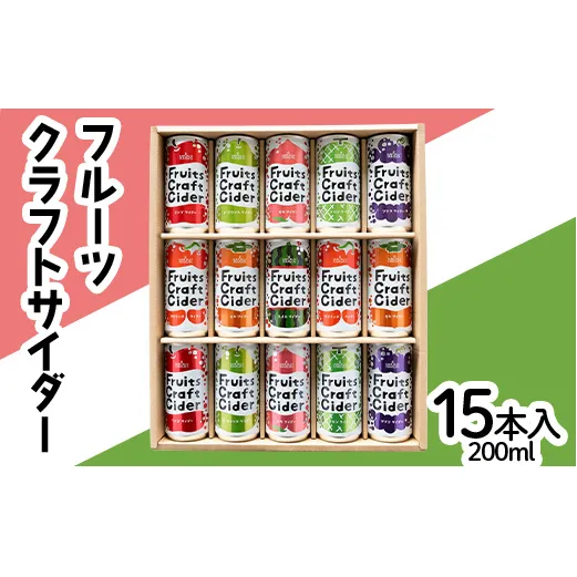 フルーツクラフトサイダー 15本入り×1箱 『山形食品(株)』 JA山形おきたま ご当地 ジュース サイダー 山形県 南陽市 [2074]