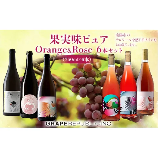 果実味ピュア orange & rose ワインセット 750ml × 6本 『(株)グレープリパブリック』 オレンジワイン ロゼワイン 山形県 南陽市 [2072]