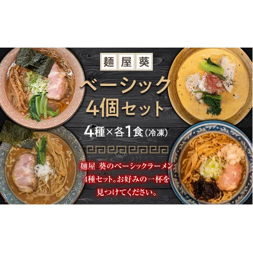 【麺屋 葵】 ベーシックラーメン 4食セット（中華そば、魚介豚骨ラーメン、担々麺、ロースト煮干しそば 各1食） 山形県 南陽市 [2150]