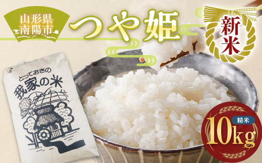 令和6年産 新米 先行予約】 特別栽培米 つや姫 (精米) 10kg 《令和6年10月上旬～発送》 『田口農園』 山形南陽産 米 白米 ご飯 農家直送  山形県 南陽市 [1929-R6]｜南陽市｜山形県｜返礼品をさがす｜まいふる by AEON CARD