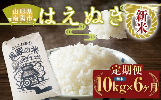 令和6年産 新米 先行予約】 《定期便6回》 はえぬき (精米) 10kg×6か月 《令和6年10月上旬～発送》 『田口農園』 山形南陽産 米 白米  ご飯 農家直送 山形県 南陽市 [1126-R6]｜南陽市｜山形県｜返礼品をさがす｜まいふる by AEON CARD