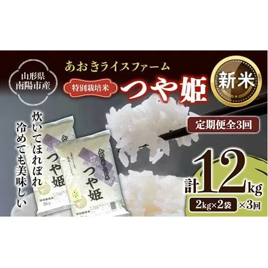 【令和6年産 新米 先行予約】 【金賞受賞農家】 《定期便3回》 特別栽培米 つや姫 計4kg(2kg×2袋)×3か月 《令和6年10月上旬～発送》 『あおきライスファーム』 山形南陽産 米 白米 精米 ご飯 農家直送 山形県 南陽市 [1576-RR6]