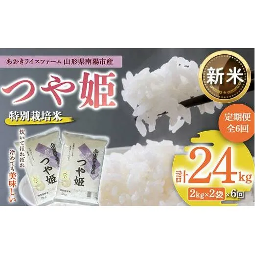 【令和6年産 新米 先行予約】 【金賞受賞農家】 《定期便6回》 特別栽培米 つや姫 計4kg(2kg×2袋)×6か月 《令和6年10月上旬～発送》 『あおきライスファーム』 山形南陽産 米 白米 精米 ご飯 農家直送 山形県 南陽市 [1577-R6]