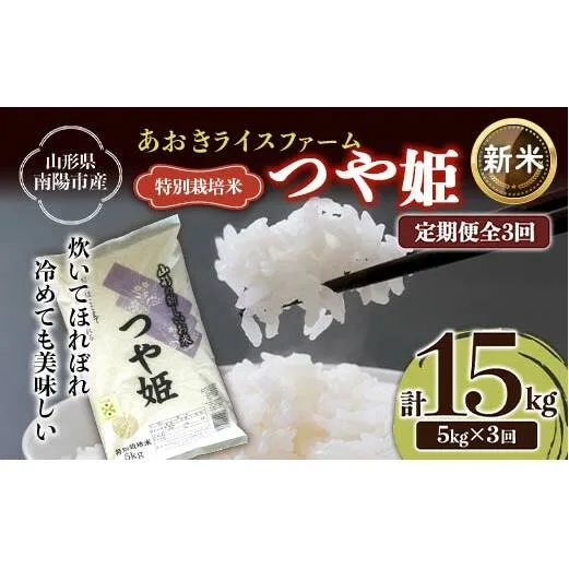 【令和6年産 新米 先行予約】 【金賞受賞農家】 《定期便3回》 特別栽培米 つや姫 5kg×3か月 《令和6年10月上旬～発送》 『あおきライスファーム』 山形南陽産 米 白米 精米 ご飯 農家直送 山形県 南陽市 [1607-RR6]