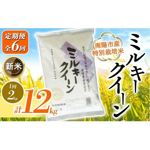 【令和6年産 新米 先行予約】 【金賞受賞農家】 《定期便6回》 特別栽培米 ミルキークイーン 2kg×6か月 《令和6年10月上旬～発送》 『あおきライスファーム』 山形南陽産 米 白米 精米 ご飯 農家直送 山形県 南陽市 [1589-RR6]