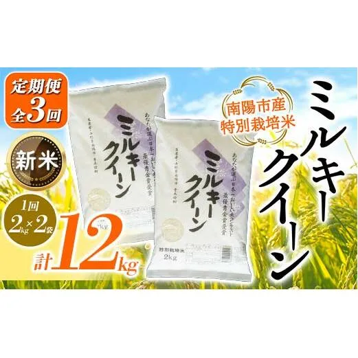 【令和6年産 新米 先行予約】 【金賞受賞農家】 《定期便3回》 特別栽培米 ミルキークイーン 計4kg(2kg×2袋)×3か月 《令和6年10月上旬～発送》 『あおきライスファーム』 山形南陽産 米 白米 精米 ご飯 農家直送 山形県 南陽市 [1592-RR6]