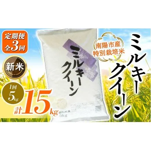 【令和6年産 新米 先行予約】 【金賞受賞農家】 《定期便3回》 特別栽培米 ミルキークイーン 5kg×3か月 《令和6年10月上旬～発送》 『あおきライスファーム』 山形南陽産 米 白米 精米 ご飯 農家直送 山形県 南陽市 [1613-R6]