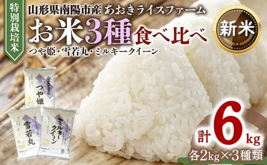 令和6年産 新米 先行予約】 金賞受賞農家のお米(特別栽培米) 3種食べ比べセット 「ミルキークイーン・つや姫・雪若丸」 各2kg(計6kg)  《令和6年10月上旬～発送》 『あおきライスファーム』 山形南陽産 米 白米 精米 ご飯 農家直送 3種 食べ比べ 山形県 南陽市 [1052-R6  ...