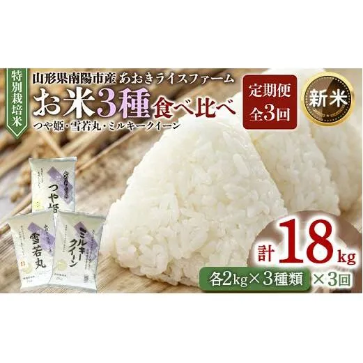 【令和6年産 新米 先行予約】 《定期便3回》 金賞受賞農家のお米(特別栽培米) 3種食べ比べセット定期便 「ミルキークイーン・つや姫・雪若丸」 各2kg(計6kg)×3か月 《令和6年10月上旬～発送》 『あおきライスファーム』 山形南陽産 米 白米 精米 ご飯 農家直送 3種 食べ比べ 山形県 南陽市 [1053-RR6]