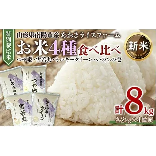 【令和6年産 新米 先行予約】 金賞受賞農家のお米(特別栽培米) 4種食べ比べセット 「ミルキークイーン・つや姫・雪若丸・いのちの壱」 計8kg (各2kg×4袋) 《令和6年10月中旬～発送》 『あおきライスファーム』 南陽市産 米 白米 精米 ご飯 農家直送 4種 食べ比べ 山形県 南陽市 [1603-R6]