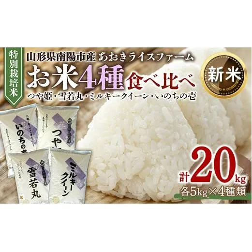 【令和6年産 新米 先行予約】 金賞受賞農家のお米(特別栽培米) 4種食べ比べセット 「ミルキークイーン・つや姫・雪若丸・いのちの壱」 計20kg (各5kg×4袋) 《令和6年10月中旬～発送》 『あおきライスファーム』 山形南陽産 米 白米 精米 ご飯 農家直送 4種 食べ比べ 山形県 南陽市 [1619-R6]