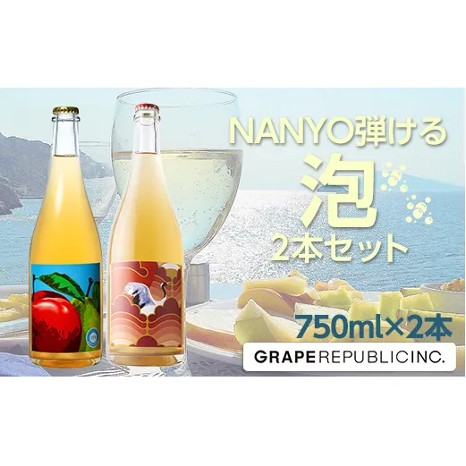 NANYO弾ける泡セット 750ml × 2本 『(株)グレープリパブリック』 シードル 微発砲ワイン 山形県 南陽市 [2163]