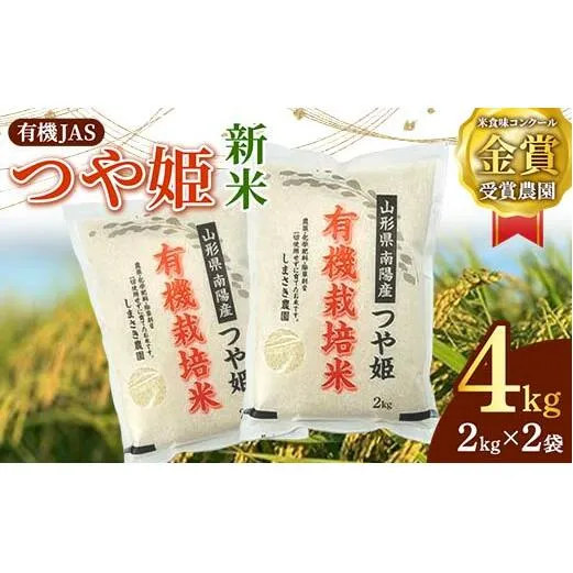 【令和6年産 新米 先行予約】 【米食味コンクール金賞受賞農園】 有機JAS つや姫 4kg (2kg×2袋) 《令和6年10月中旬～発送》 『しまさき農園』 山形南陽産 米 白米 精米 ご飯 農家直送 山形県 南陽市 [1635-R6]