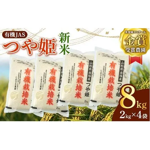 【令和6年産 新米 先行予約】 【米食味コンクール金賞受賞農園】 有機JAS つや姫 8kg (2kg×4袋) 《令和6年10月中旬～発送》 『しまさき農園』 山形南陽産 米 白米 精米 ご飯 農家直送 山形県 南陽市 [1636-R6]