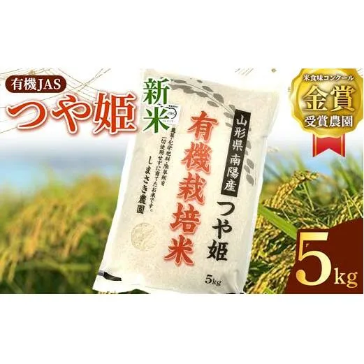 【令和6年産 新米 先行予約】 【米食味コンクール金賞受賞農園】 有機JAS つや姫 5kg 《令和6年10月中旬～発送》 『しまさき農園』 山形南陽産 米 白米 精米 ご飯 農家直送 山形県 南陽市 [1637-R6]