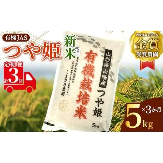 【令和6年産 新米 先行予約】 【米食味コンクール金賞受賞農園】 《定期便3回》 有機JAS つや姫 5kg×3か月 《令和6年10月中旬～発送》 『しまさき農園』 山形南陽産 米 白米 精米 ご飯 農家直送 山形県 南陽市 [1638-R6]