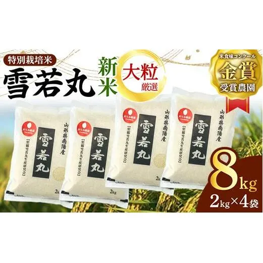 【令和6年産 新米 先行予約】 【米食味コンクール金賞受賞農園】 特別栽培米 雪若丸 (大粒厳選) 8kg (2kg×4袋) 《令和6年10月上旬～発送》 『しまさき農園』 山形南陽産 米 白米 精米 ご飯 農家直送 山形県 南陽市 [3001-R6]