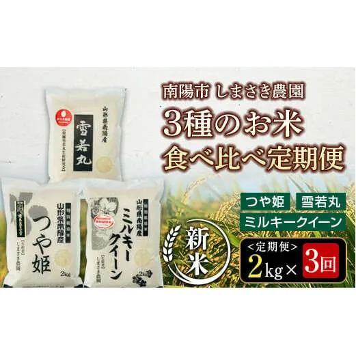 【令和6年産 新米 先行予約】 【米食味コンクール金賞受賞農園】 《定期便3回》 特別栽培米3種 食べ比べ定期便 「つや姫・雪若丸・ミルキークイーン」 2kg/1種×3か月 《令和6年10月中旬～発送》 『しまさき農園』 山形南陽産 米 白米 精米 ご飯 農家直送 3種 食べ比べ 山形県 南陽市 [1569-R6]