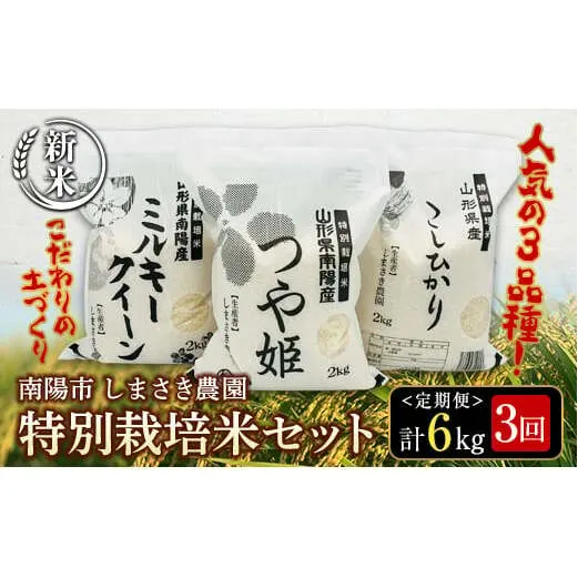 【令和6年産 新米 先行予約】 【米食味コンクール金賞受賞農園】 《定期便3回》 特別栽培米3種セット定期便 「つや姫・こしひかり・ミルキークイーン」 各2kg(計6kg)×3か月 《令和6年10月中旬～発送》 『しまさき農園』 山形南陽産 米 白米 精米 ご飯 農家直送 3種 セット 食べ比べ 山形県 南陽市 [1450-R6]