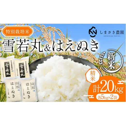 【令和6年産 新米 先行予約】 【米食味コンクール金賞受賞農園】 特別栽培米セット 「雪若丸・はえぬき」 計20kg (各5kg×2袋) 《令和6年10月上旬～発送》 『しまさき農園』 山形南陽産 米 白米 精米 ご飯 農家直送 セット 食べ比べ 山形県 南陽市 [1974-R6]