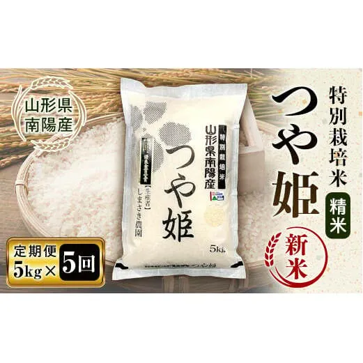 【令和6年産 新米 先行予約】 【米食味コンクール金賞受賞農園】 《定期便5回》 特別栽培米 つや姫 5kg×5か月 《令和6年10月中旬～発送》 『しまさき農園』 山形南陽産 米 白米 精米 ご飯 農家直送 山形県 南陽市 [1788-R6]